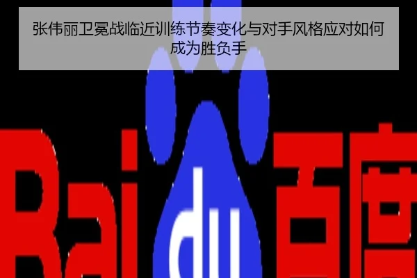 张伟丽卫冕战临近训练节奏变化与对手风格应对如何成为胜负手